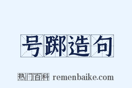 号踯造句是什么意思的图片